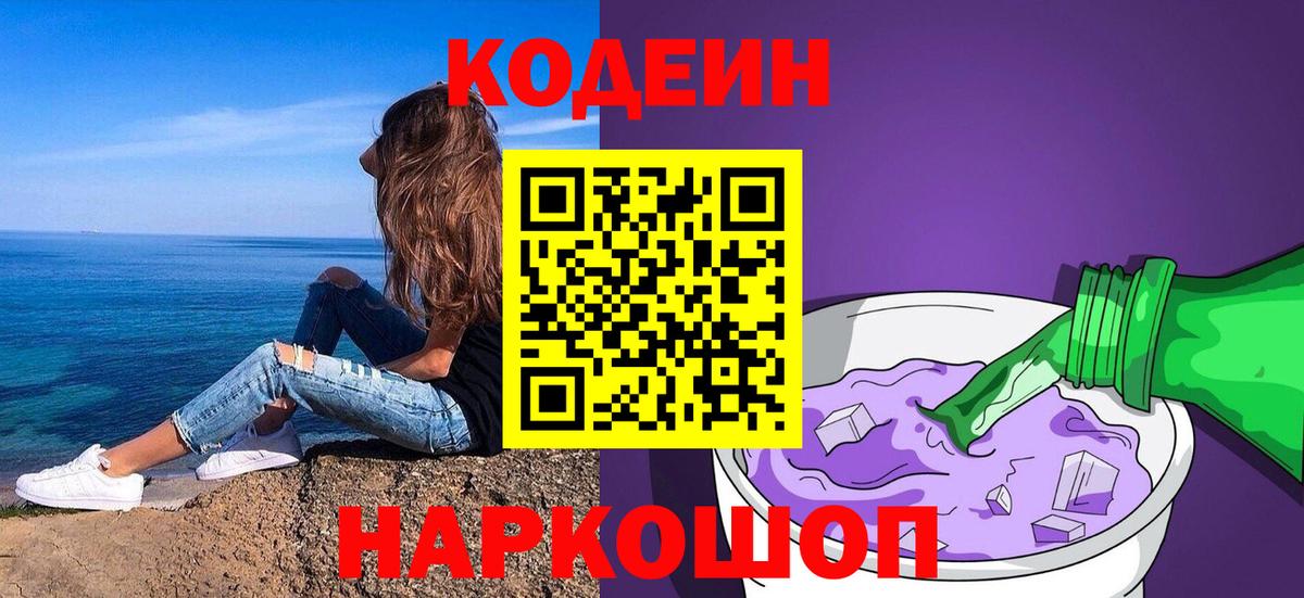 Кодеин Purple Drank  Вход с VPN  Кодеиновый сироп Lean напиток Lean (лин)  Нерюнгри 